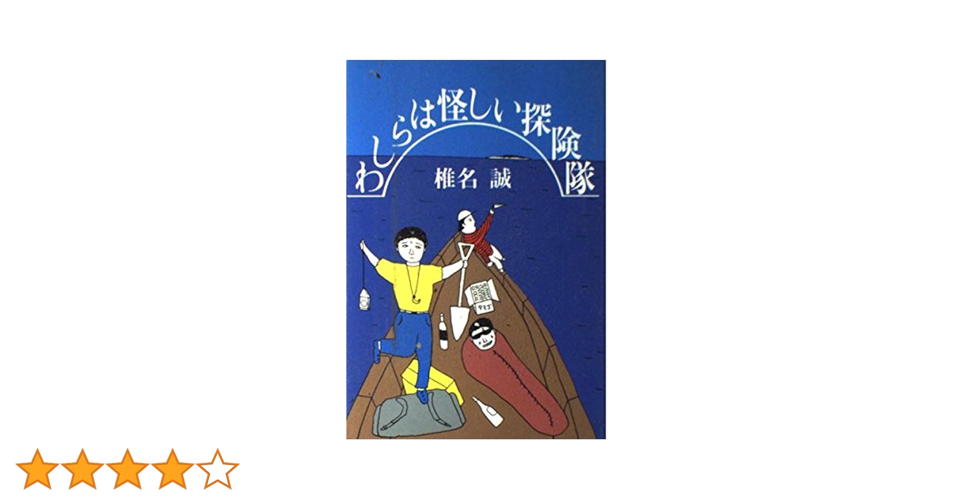 椎名誠の大図鑑展 椎名誠の大図鑑展 通販 椎名誠の大図鑑展 座り込む 週刊誌 -